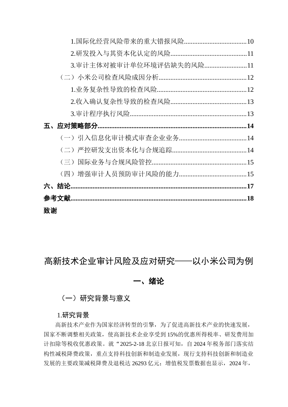 25年CH审计学 关键词：高新技术；审计风险；小米公司；终稿-约14881字符.docx_第5页