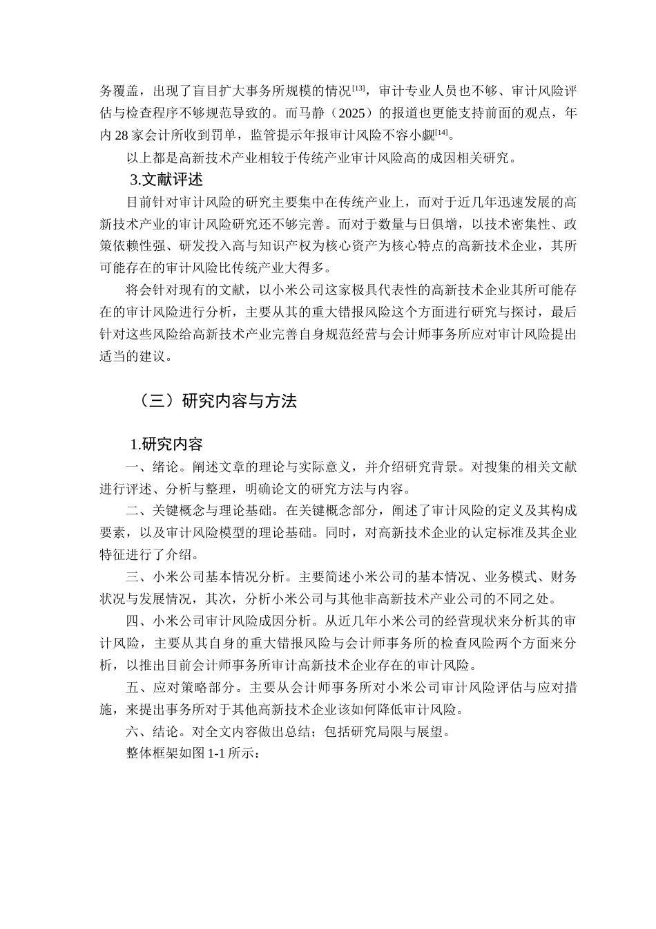 25年CH审计学 关键词：高新技术；审计风险；小米公司；终稿-约14881字符.docx_第8页