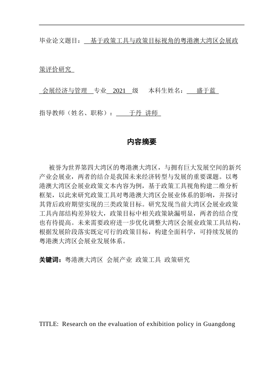 25年CH会展经济管理 关键词：粤港澳大湾区会展产业政策工具政策研究终稿-约22179字符.docx_第1页