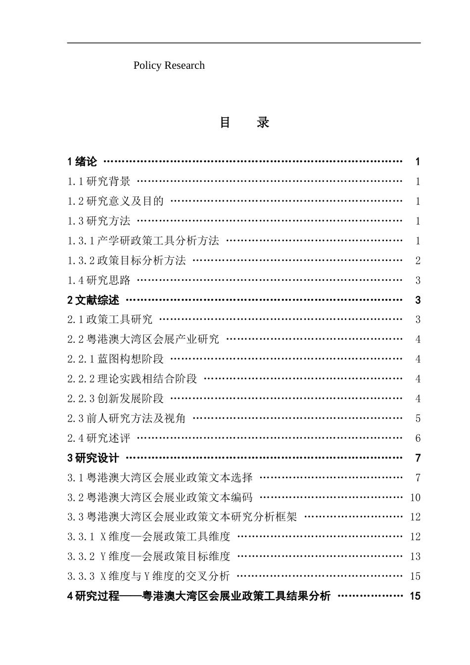 25年CH会展经济管理 关键词：粤港澳大湾区会展产业政策工具政策研究终稿-约22179字符.docx_第3页