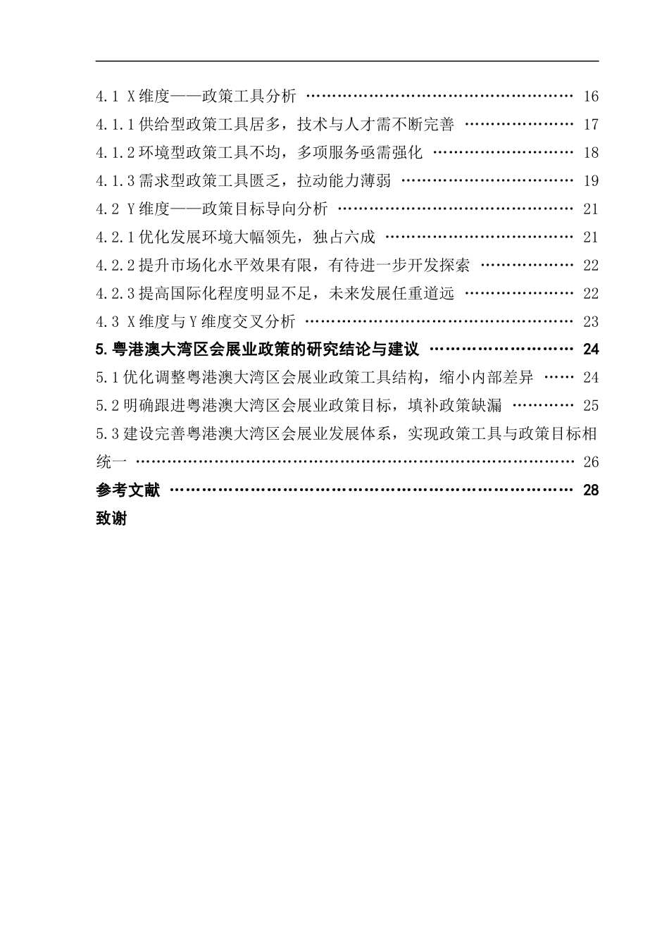 25年CH会展经济管理 关键词：粤港澳大湾区会展产业政策工具政策研究终稿-约22179字符.docx_第4页