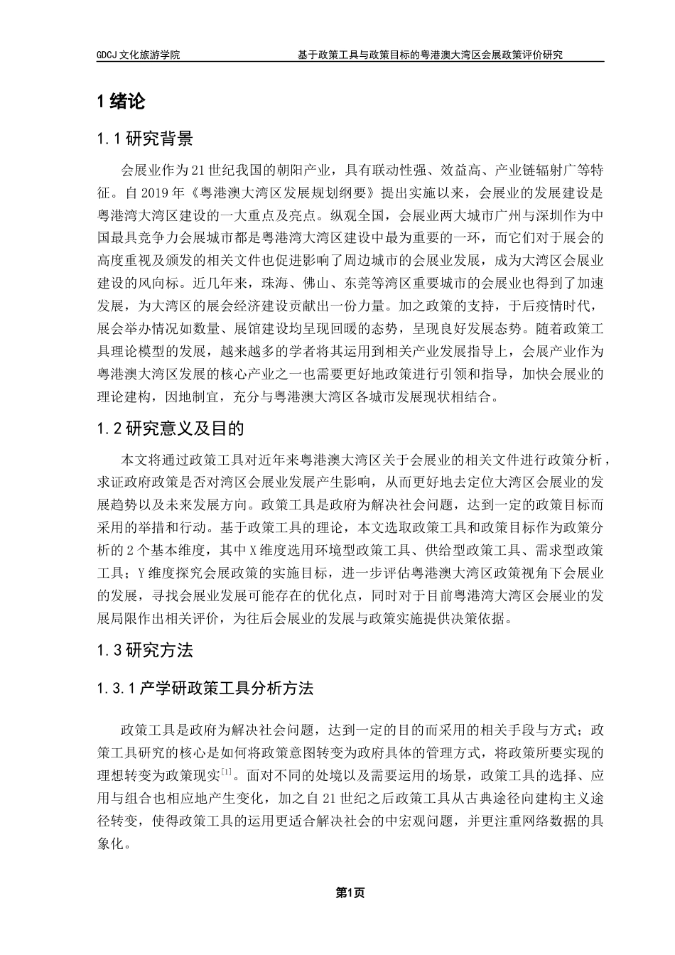 25年CH会展经济管理 关键词：粤港澳大湾区会展产业政策工具政策研究终稿-约22179字符.docx_第5页