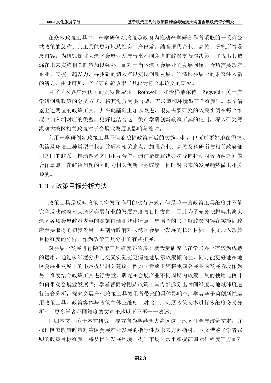 25年CH会展经济管理 关键词：粤港澳大湾区会展产业政策工具政策研究终稿-约22179字符.docx_第6页