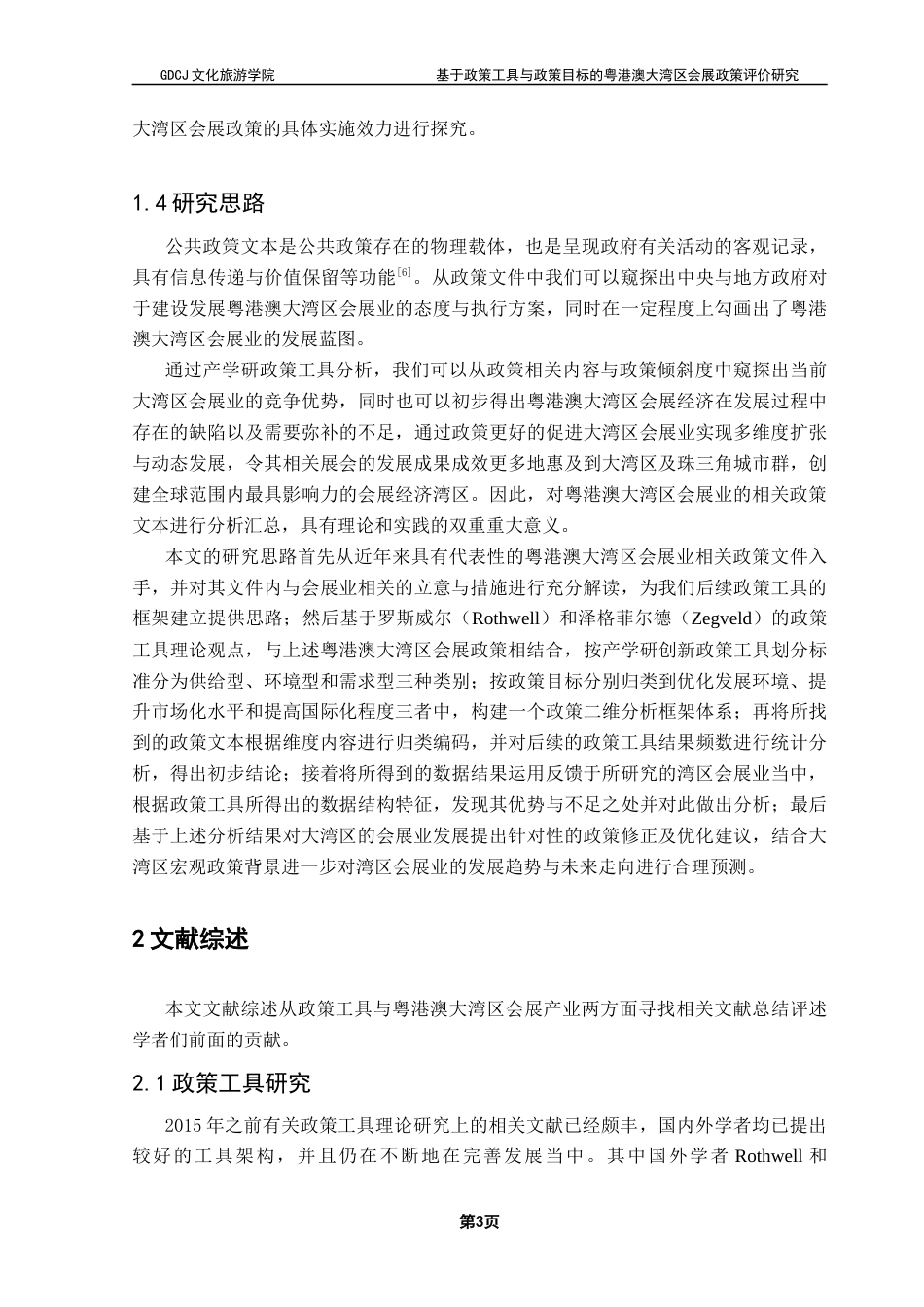 25年CH会展经济管理 关键词：粤港澳大湾区会展产业政策工具政策研究终稿-约22179字符.docx_第7页