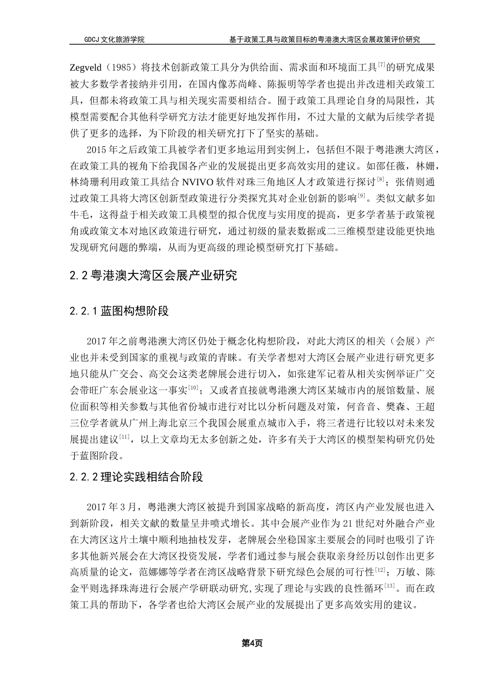 25年CH会展经济管理 关键词：粤港澳大湾区会展产业政策工具政策研究终稿-约22179字符.docx_第8页