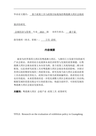 25年CH会展经济管理 关键词：粤港澳大湾区会展产业政策工具政策研究终稿-约22179字符.docx
