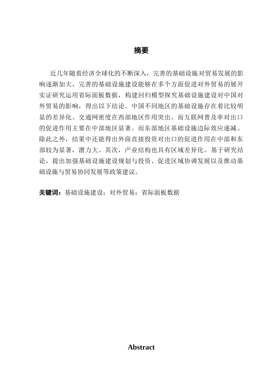 25年CH国际经济与贸易 基础设施建设对中国对外贸易的影响——基于省际面板数据分析终稿-约15268字符.docx_第2页