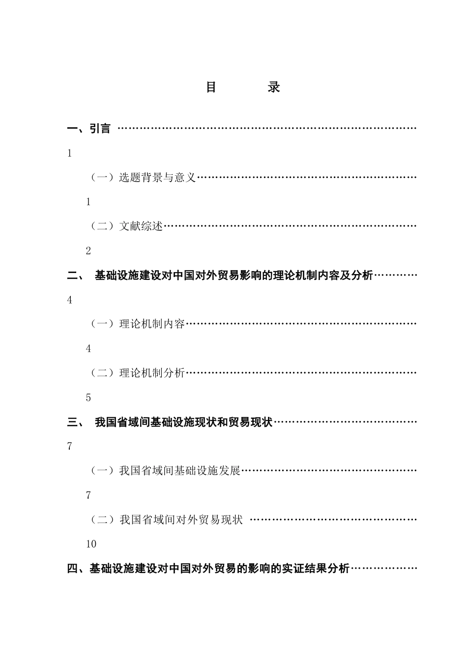 25年CH国际经济与贸易 基础设施建设对中国对外贸易的影响——基于省际面板数据分析终稿-约15268字符.docx_第4页