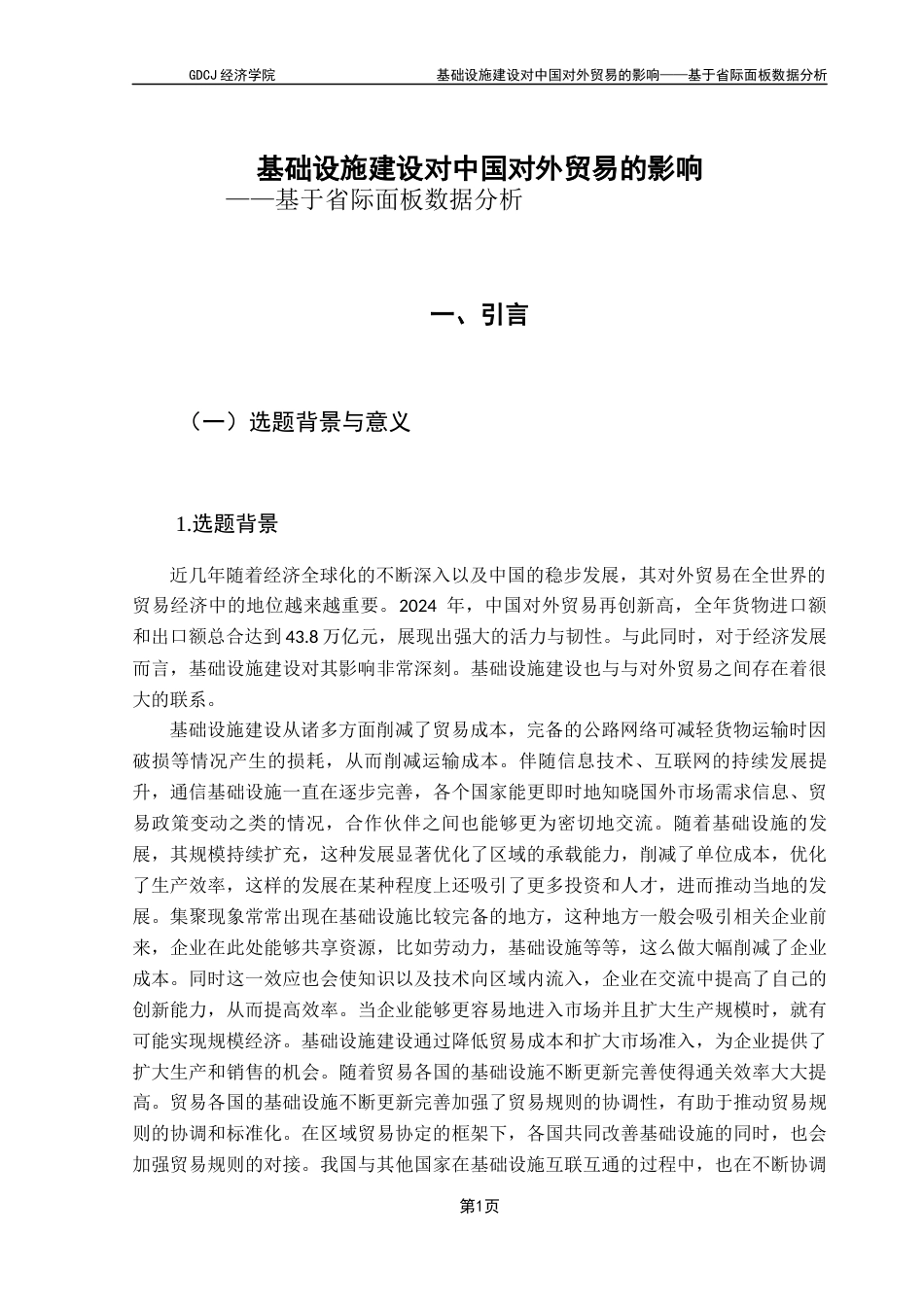 25年CH国际经济与贸易 基础设施建设对中国对外贸易的影响——基于省际面板数据分析终稿-约15268字符.docx_第6页