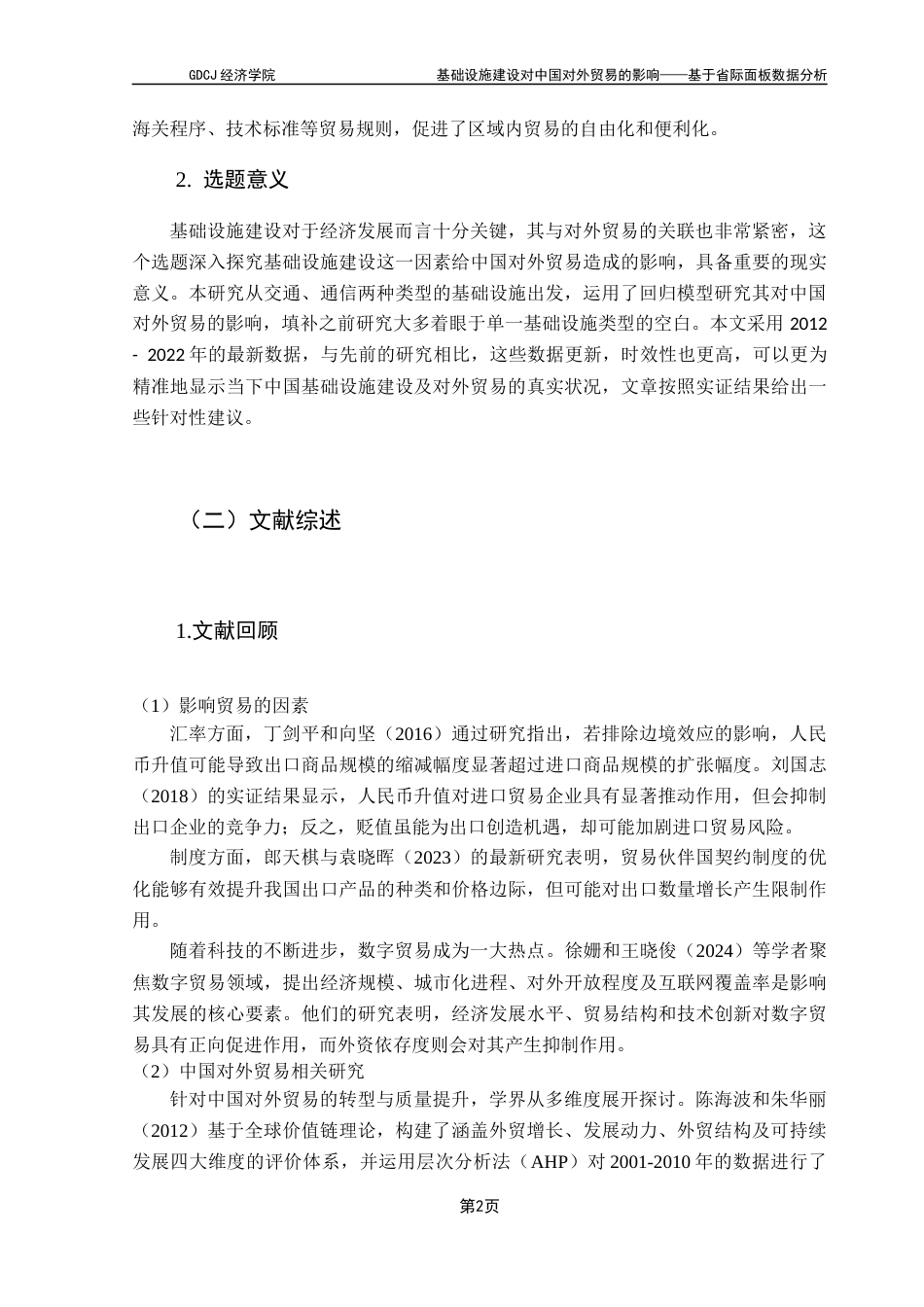 25年CH国际经济与贸易 基础设施建设对中国对外贸易的影响——基于省际面板数据分析终稿-约15268字符.docx_第7页