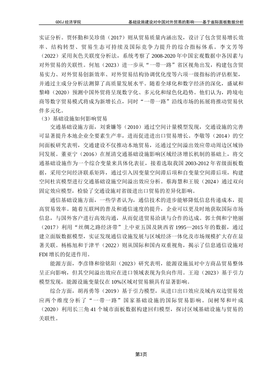 25年CH国际经济与贸易 基础设施建设对中国对外贸易的影响——基于省际面板数据分析终稿-约15268字符.docx_第8页