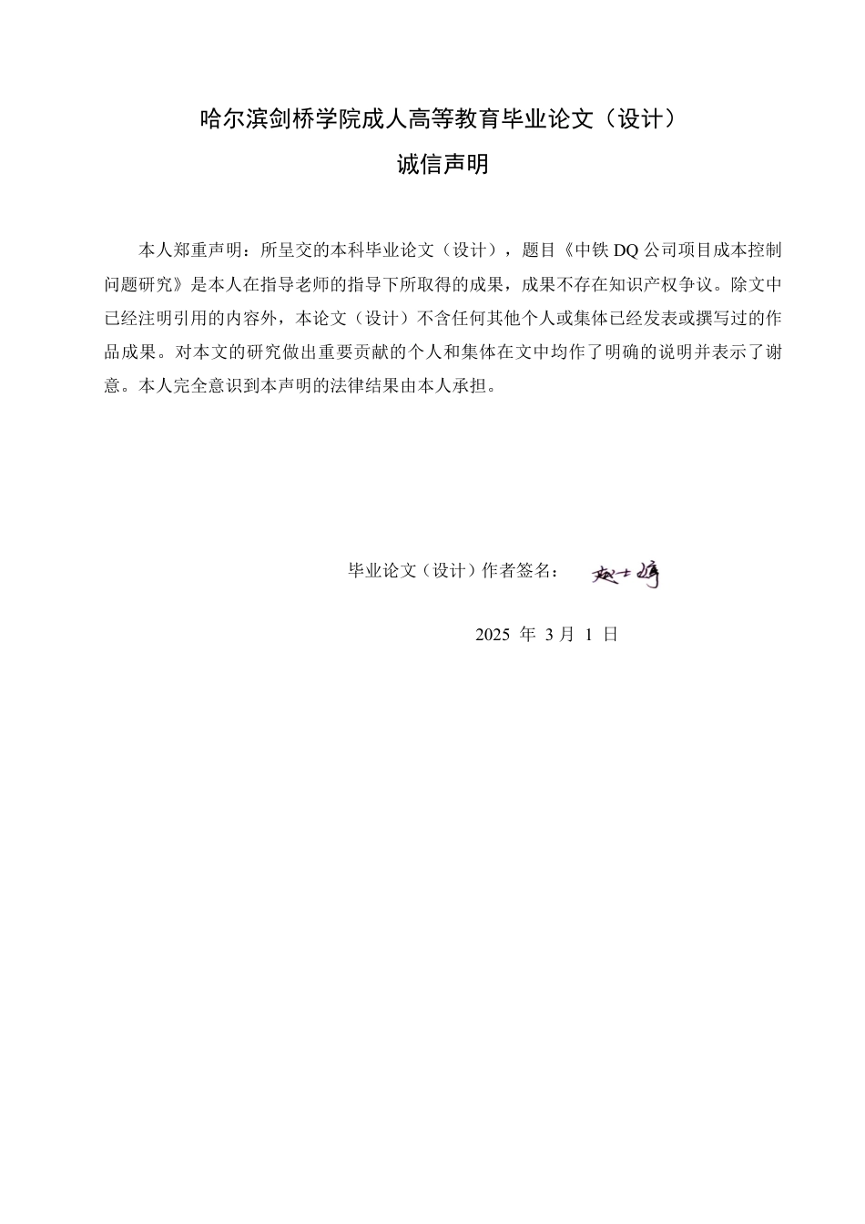 25年CH  中铁DQ公司项目成本控制问题研究-成教.pdf_第2页