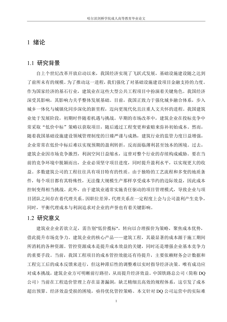 25年CH  中铁DQ公司项目成本控制问题研究-成教.pdf_第6页