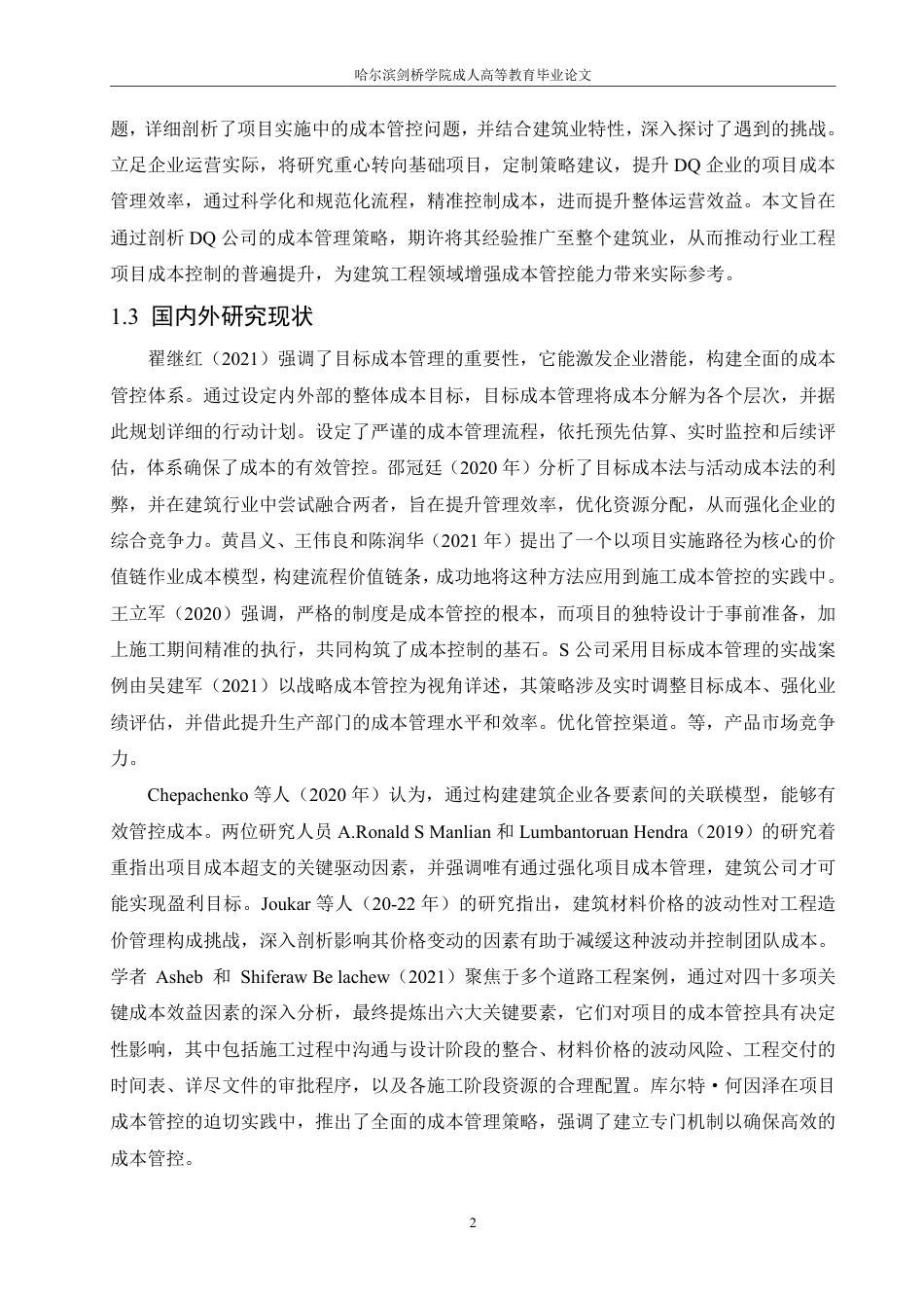 25年CH  中铁DQ公司项目成本控制问题研究-成教.pdf_第7页