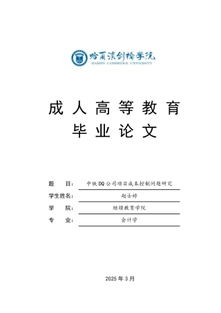 25年CH  中铁DQ公司项目成本控制问题研究-成教.pdf