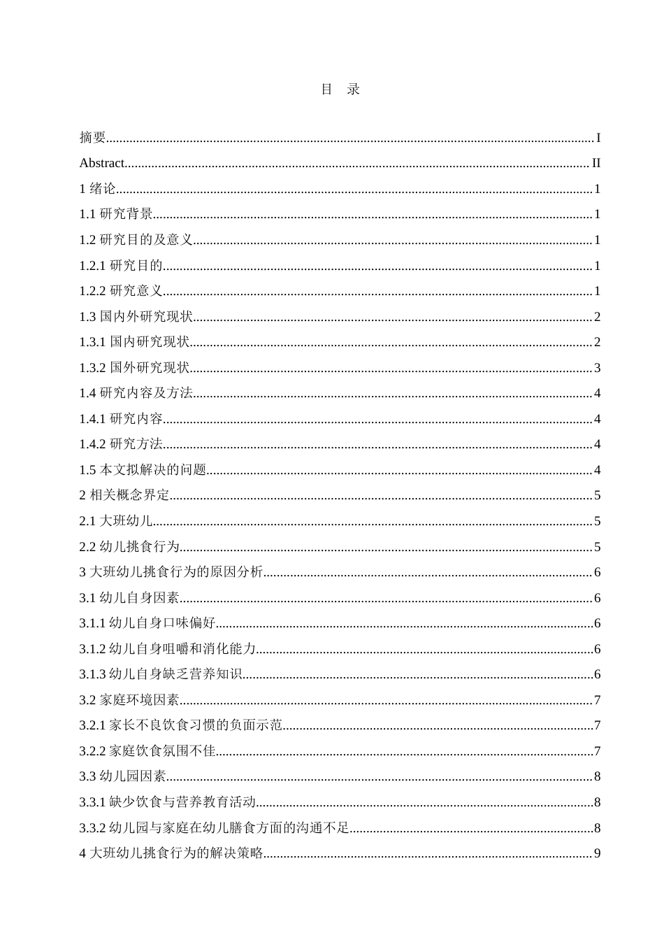 25年CH学前教育-大班幼儿挑食行为的原因分析及解决策略-约16077字符.doc_第5页