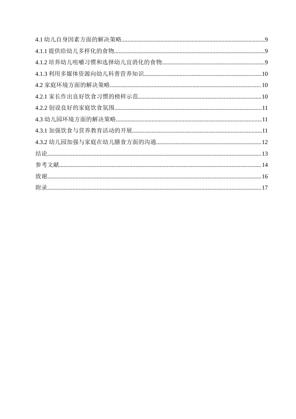 25年CH学前教育-大班幼儿挑食行为的原因分析及解决策略-约16077字符.doc_第6页