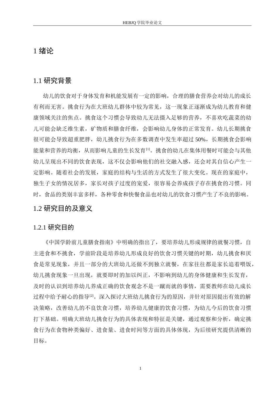 25年CH学前教育-大班幼儿挑食行为的原因分析及解决策略-约16077字符.doc_第7页
