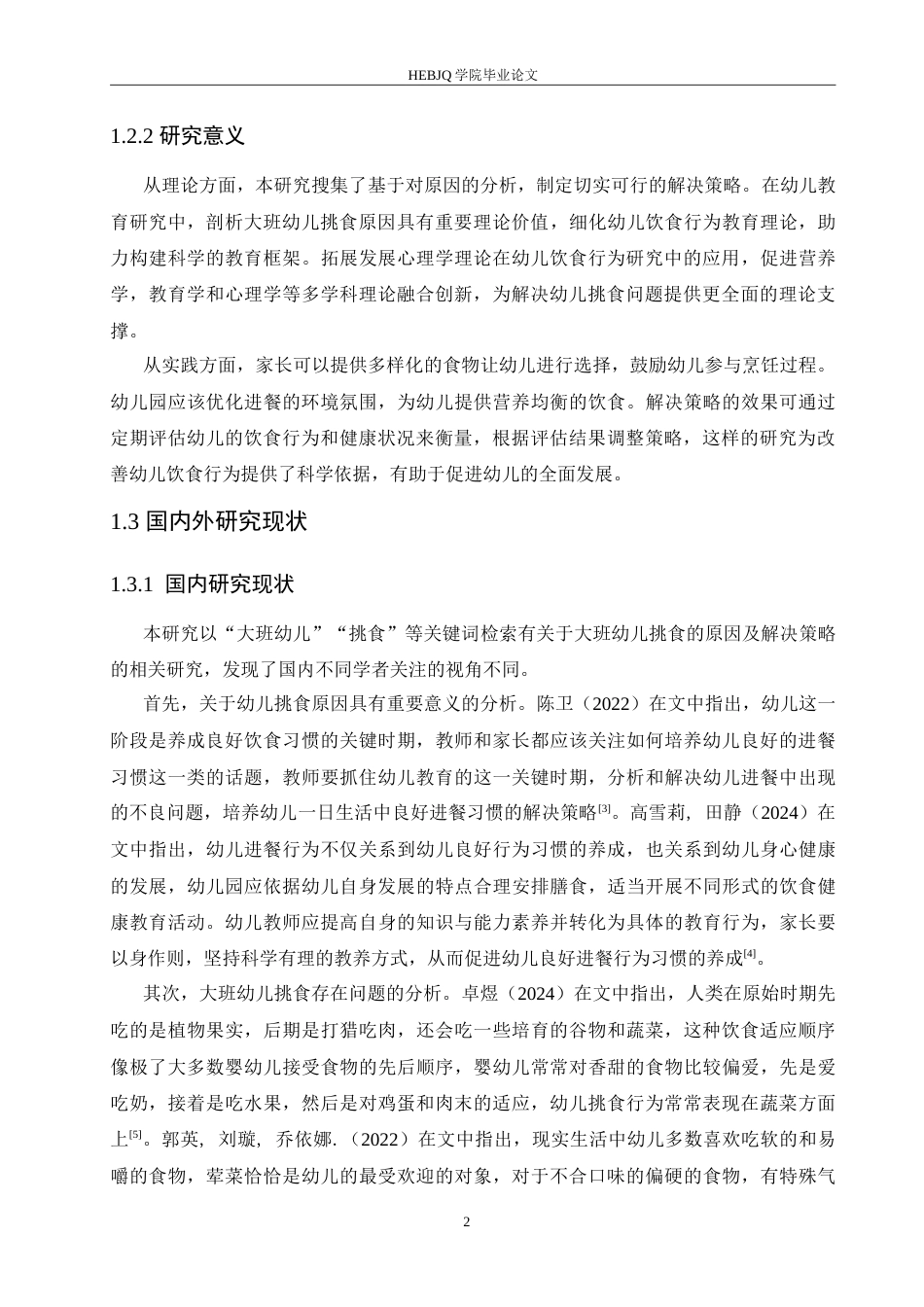 25年CH学前教育-大班幼儿挑食行为的原因分析及解决策略-约16077字符.doc_第8页