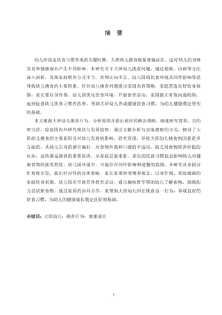 25年CH学前教育-大班幼儿挑食行为的原因分析及解决策略-约16077字符.doc