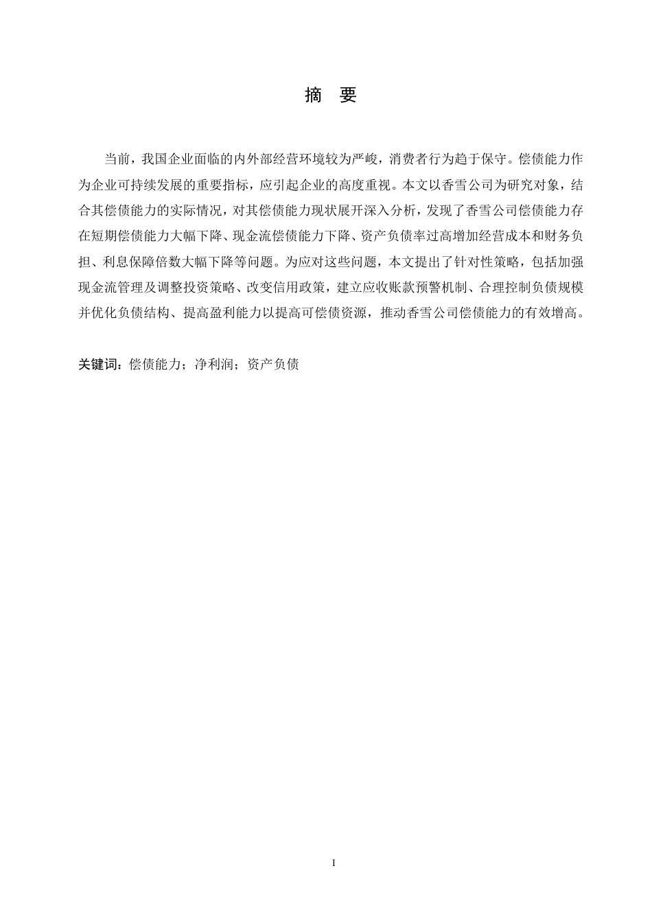 25年CH 111.香雪制药股份有限公司偿债能力分析-成教.pdf_第3页