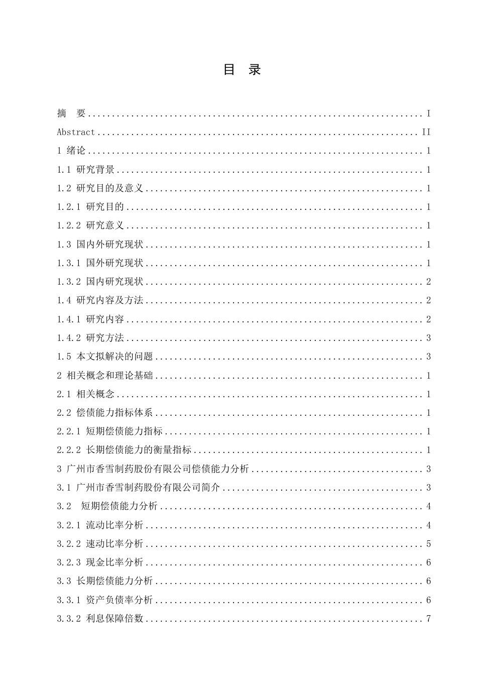 25年CH 111.香雪制药股份有限公司偿债能力分析-成教.pdf_第5页