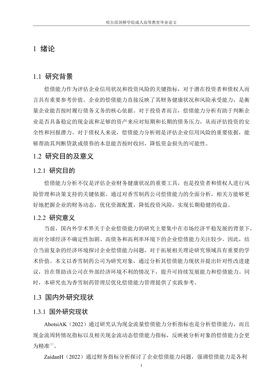 25年CH 111.香雪制药股份有限公司偿债能力分析-成教.pdf_第7页