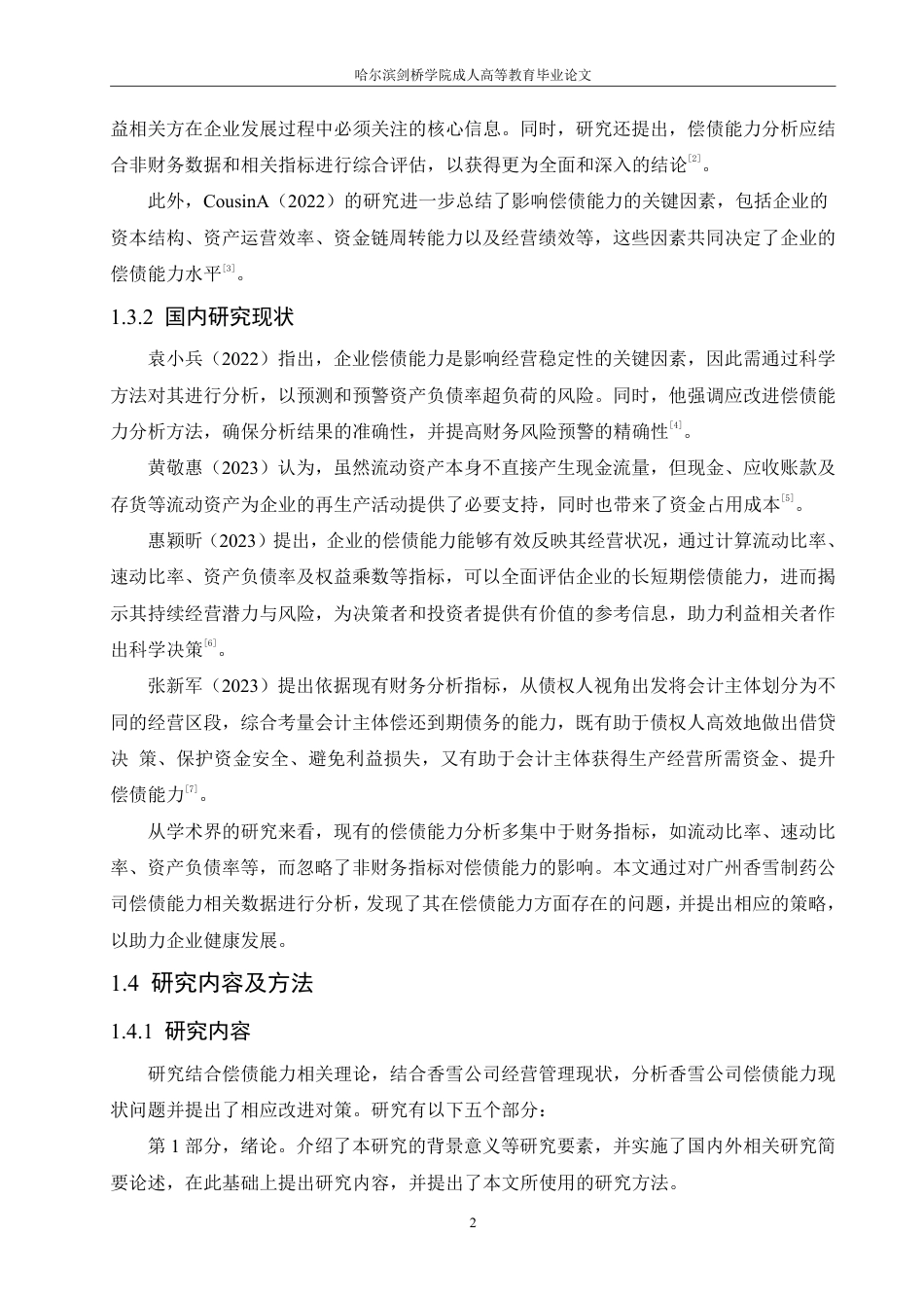 25年CH 111.香雪制药股份有限公司偿债能力分析-成教.pdf_第8页