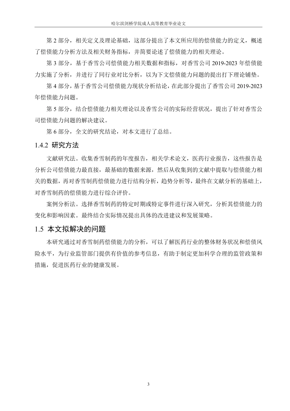 25年CH 111.香雪制药股份有限公司偿债能力分析-成教.pdf_第9页