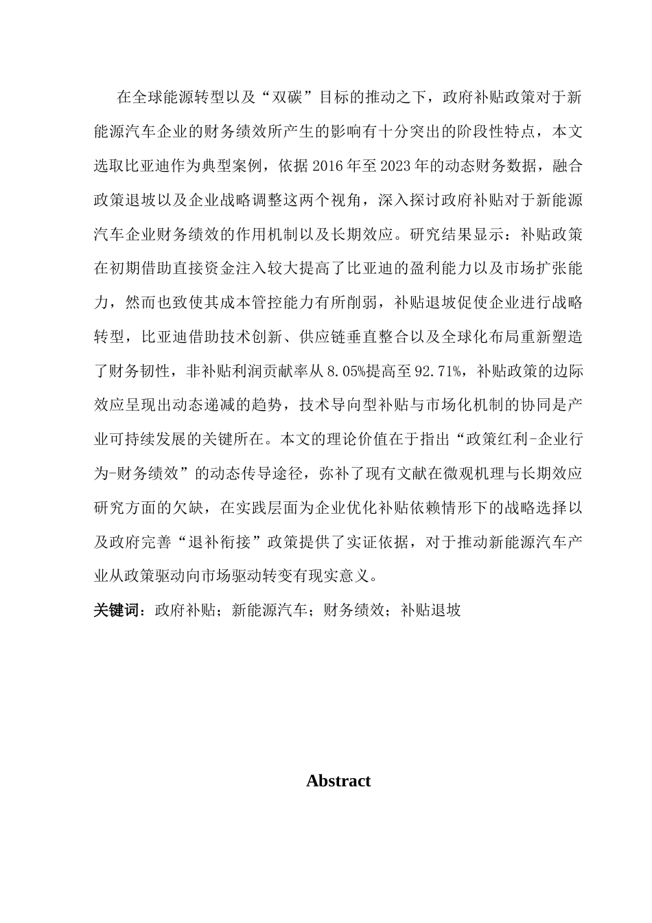 25年CH财务管理 政府补贴对新能源汽车企业财务绩效的影响研究——以“比亚迪”为例终稿-约17278字符.docx_第2页