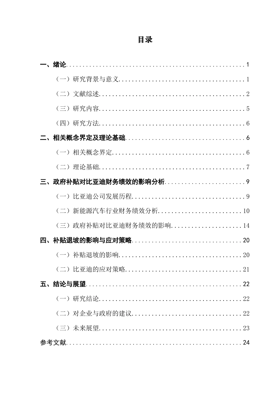 25年CH财务管理 政府补贴对新能源汽车企业财务绩效的影响研究——以“比亚迪”为例终稿-约17278字符.docx_第5页