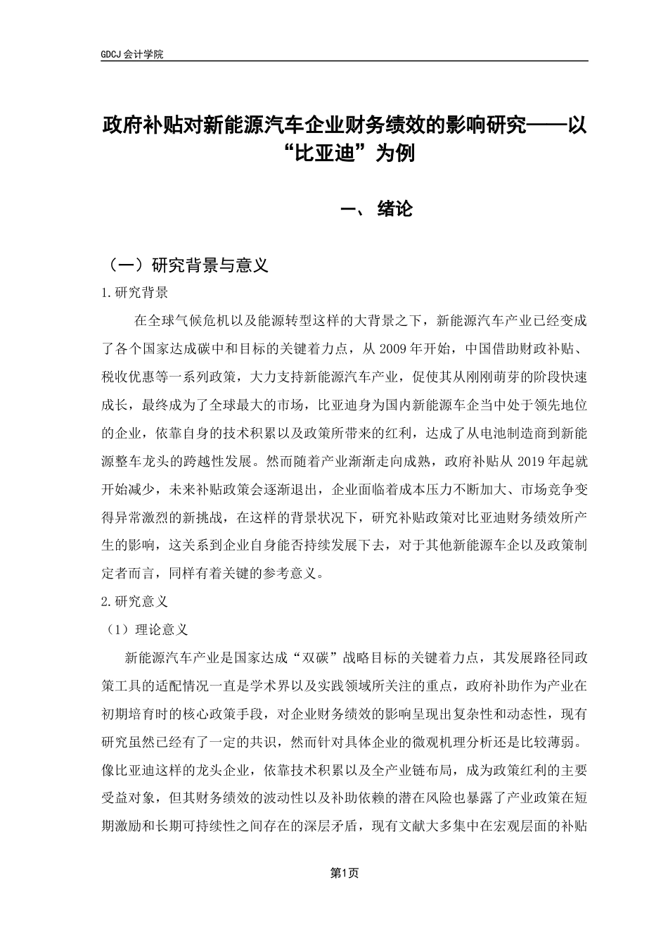 25年CH财务管理 政府补贴对新能源汽车企业财务绩效的影响研究——以“比亚迪”为例终稿-约17278字符.docx_第7页