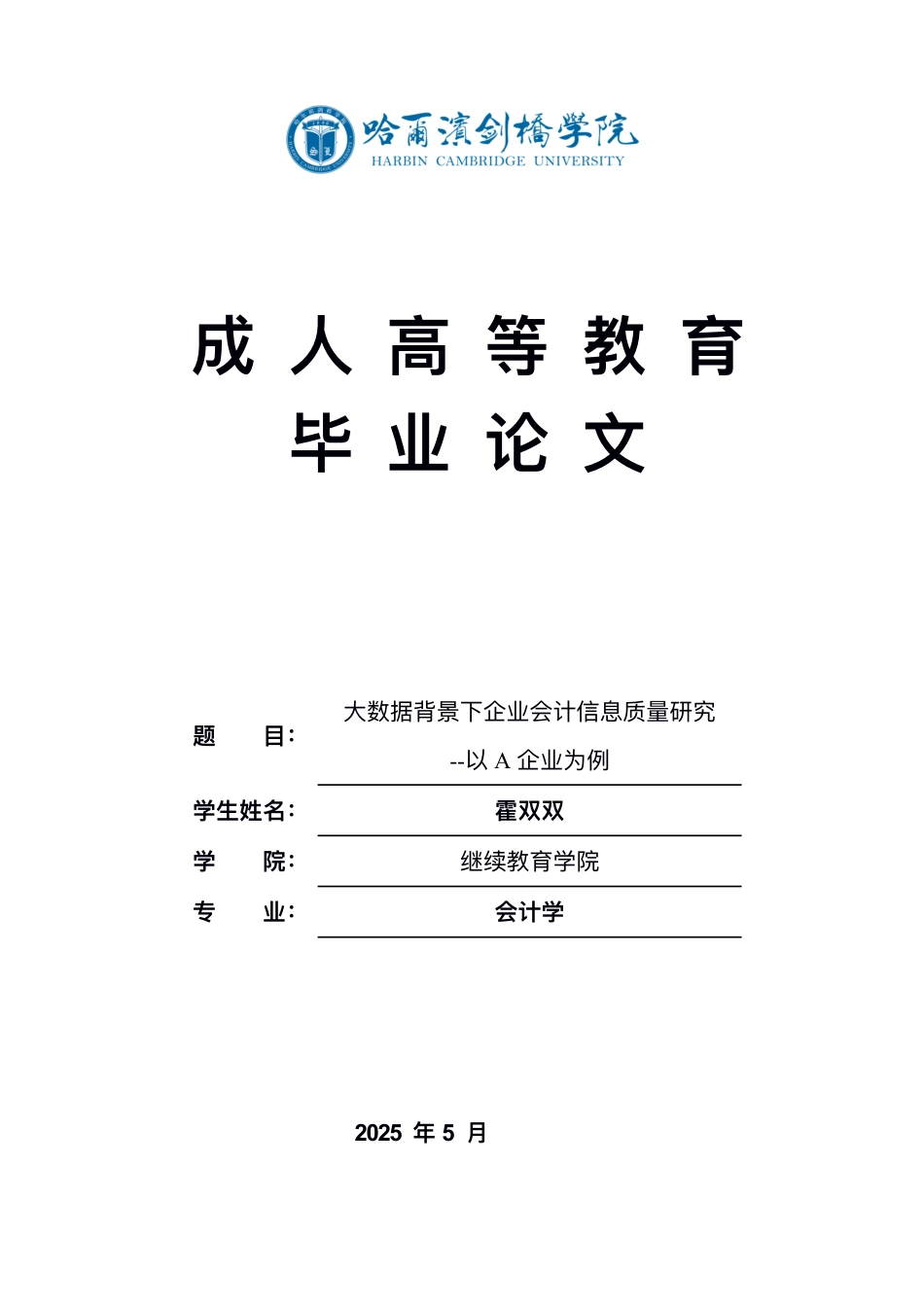 25年CH  ⼤数据背景下企业会计信息质量研究-成教.pdf_第1页