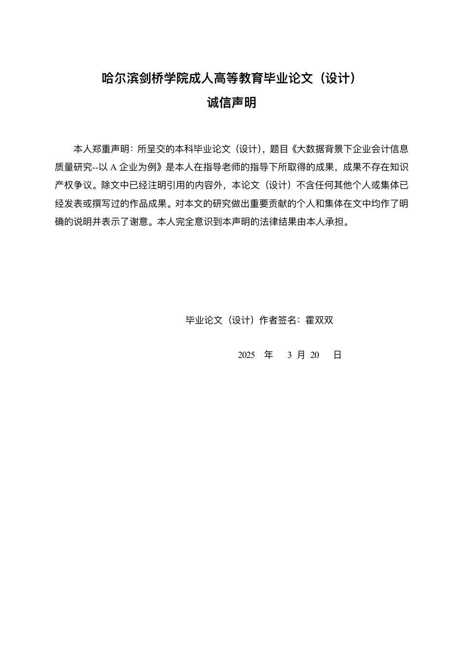 25年CH  ⼤数据背景下企业会计信息质量研究-成教.pdf_第2页