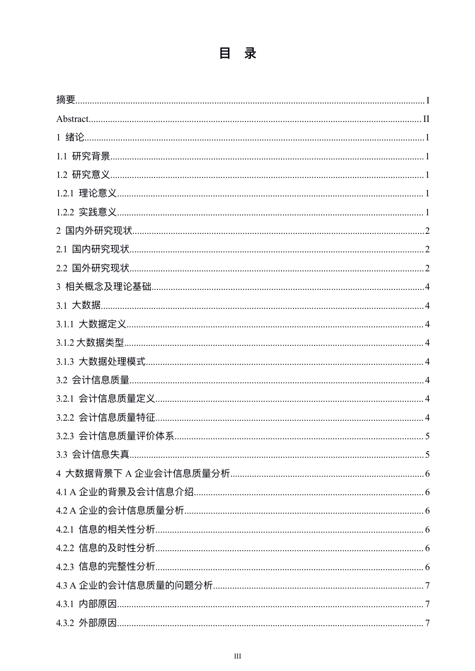 25年CH  ⼤数据背景下企业会计信息质量研究-成教.pdf_第5页