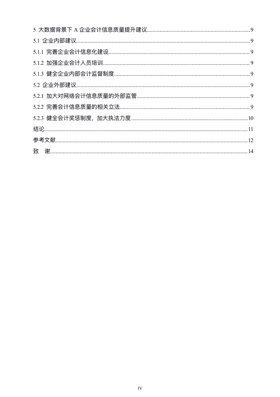 25年CH  ⼤数据背景下企业会计信息质量研究-成教.pdf_第6页