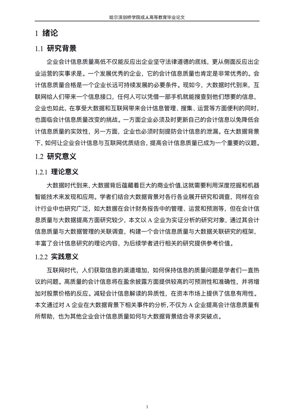 25年CH  ⼤数据背景下企业会计信息质量研究-成教.pdf_第7页