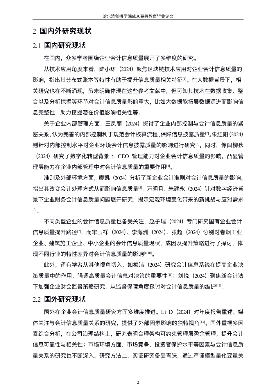 25年CH  ⼤数据背景下企业会计信息质量研究-成教.pdf_第8页