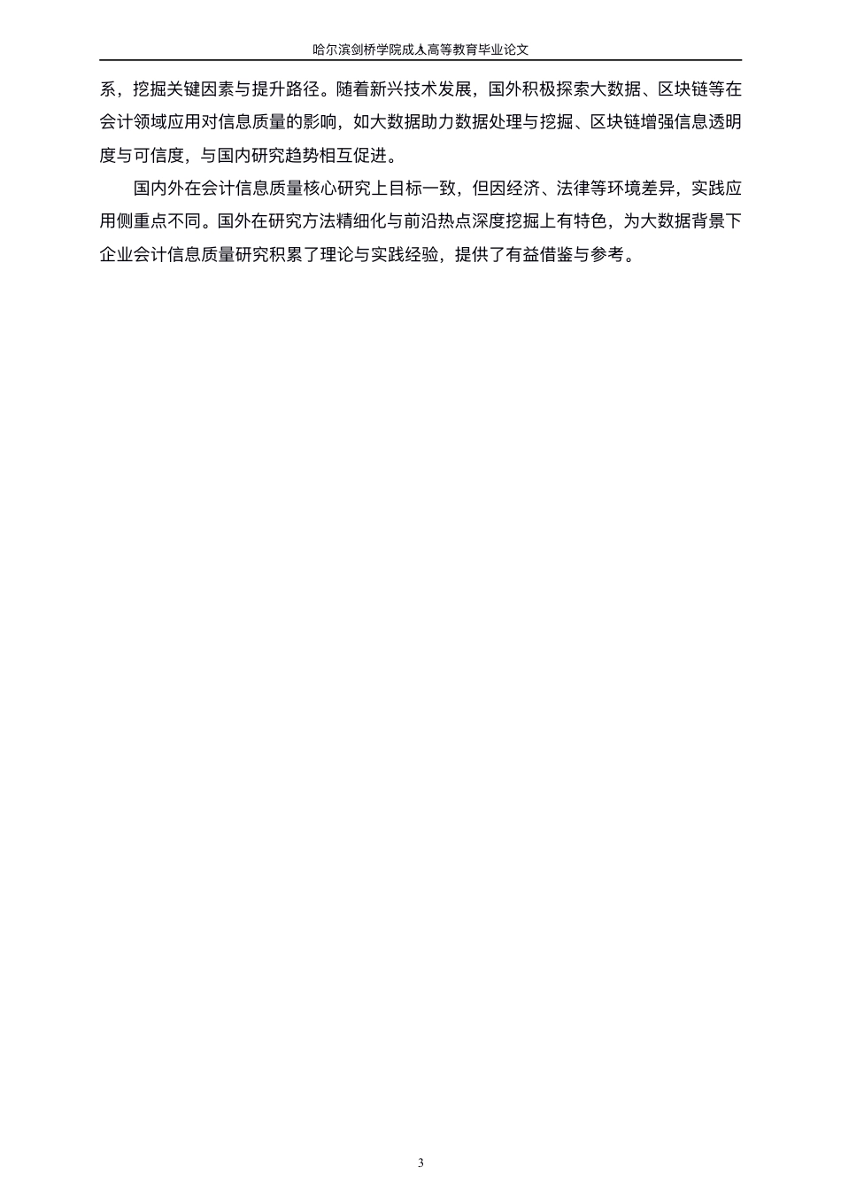 25年CH  ⼤数据背景下企业会计信息质量研究-成教.pdf_第9页