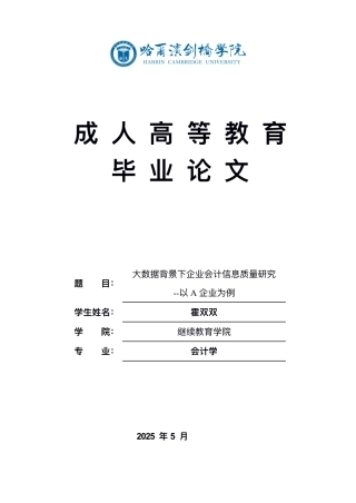 25年CH  ⼤数据背景下企业会计信息质量研究-成教.pdf