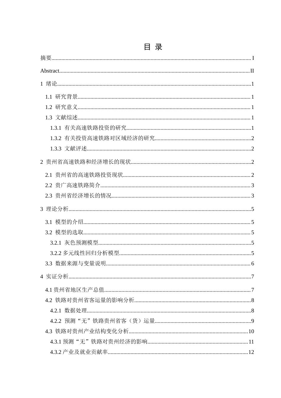 25年CH统计学 高速铁路建设对贵州经济增长的拉动作用研究——以贵广高铁为例(终)-约11077字符.docx_第1页
