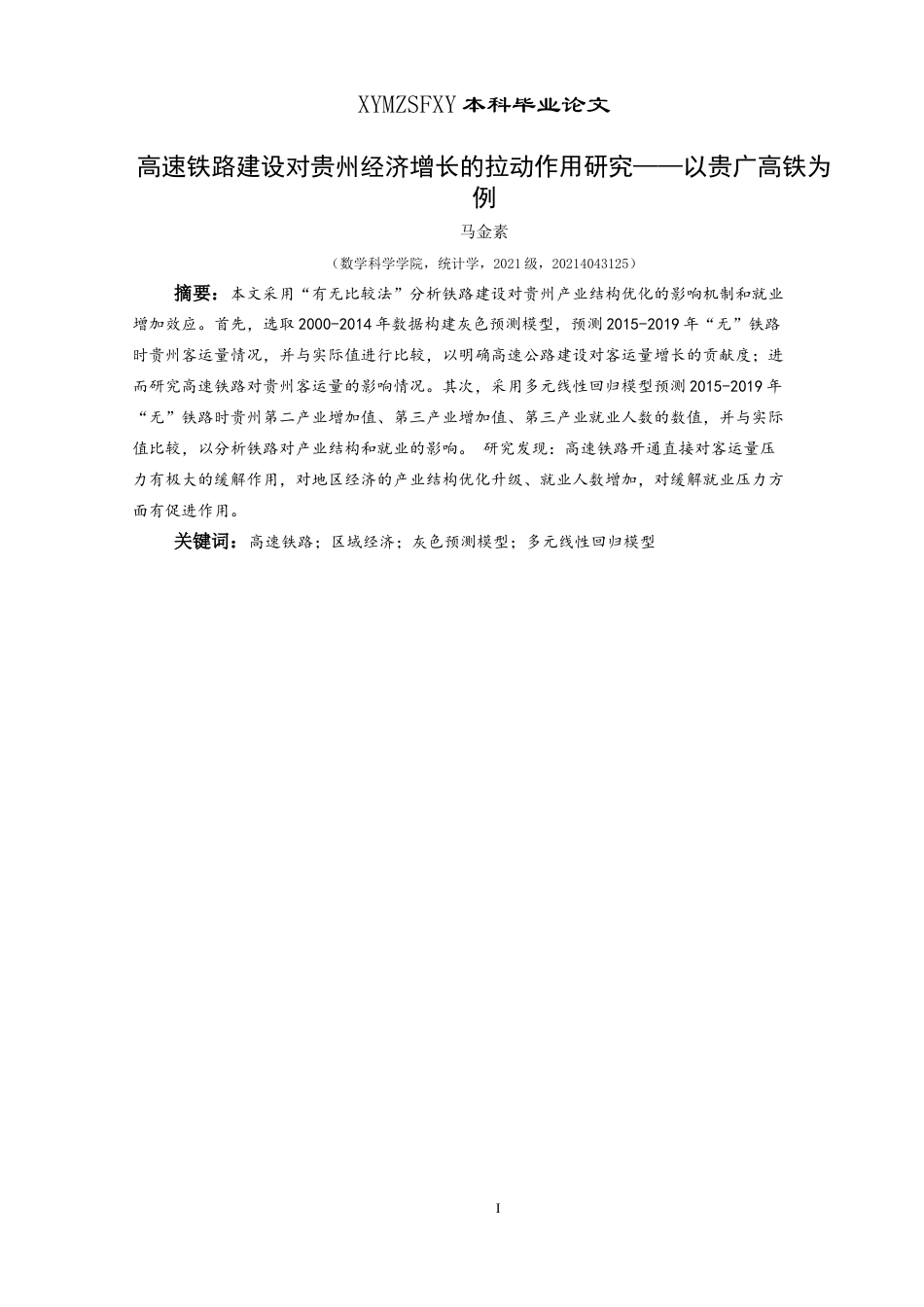25年CH统计学 高速铁路建设对贵州经济增长的拉动作用研究——以贵广高铁为例(终)-约11077字符.docx_第3页