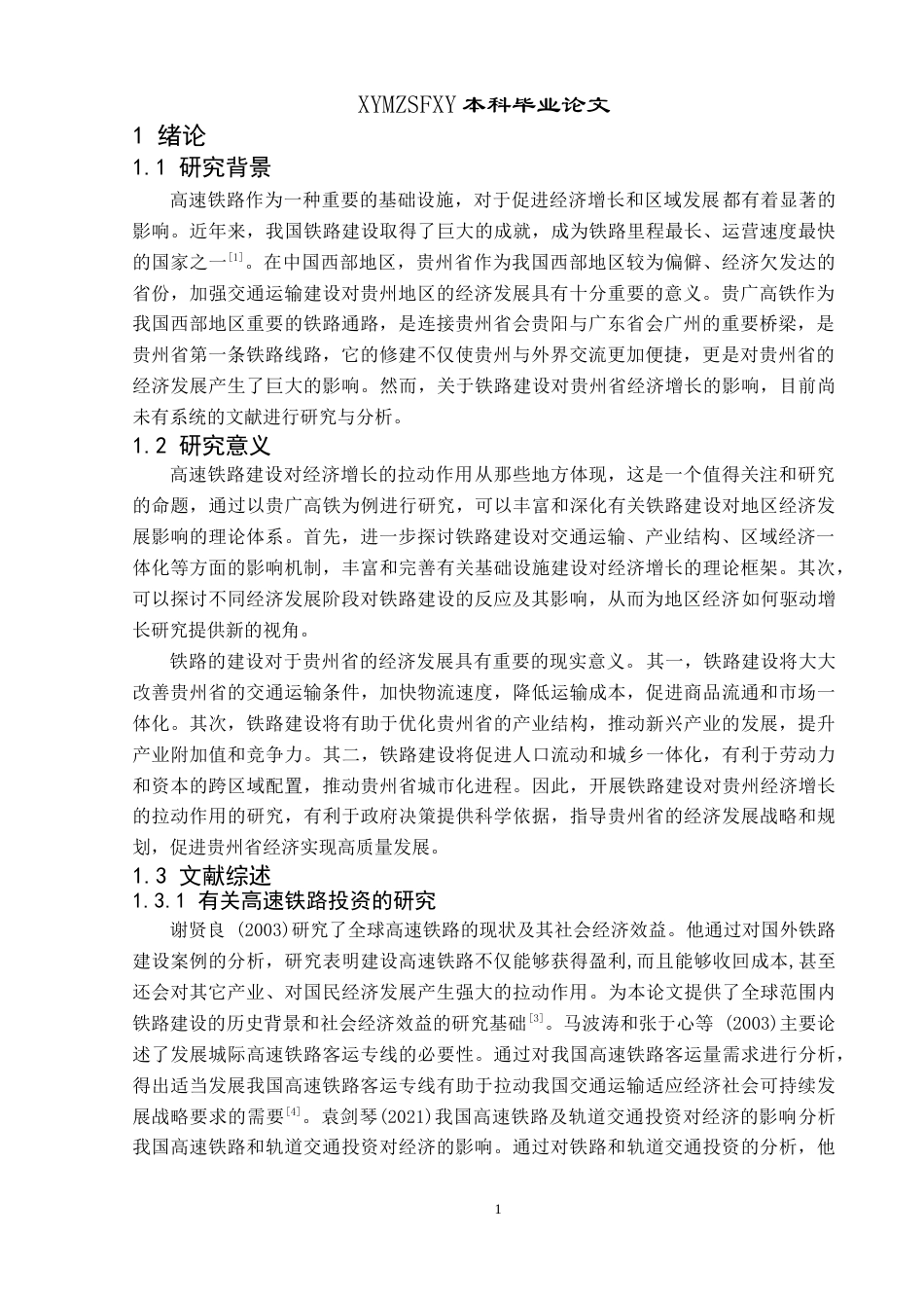 25年CH统计学 高速铁路建设对贵州经济增长的拉动作用研究——以贵广高铁为例(终)-约11077字符.docx_第5页