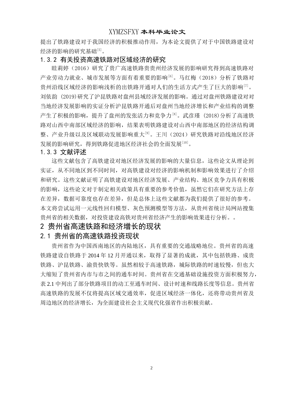 25年CH统计学 高速铁路建设对贵州经济增长的拉动作用研究——以贵广高铁为例(终)-约11077字符.docx_第6页