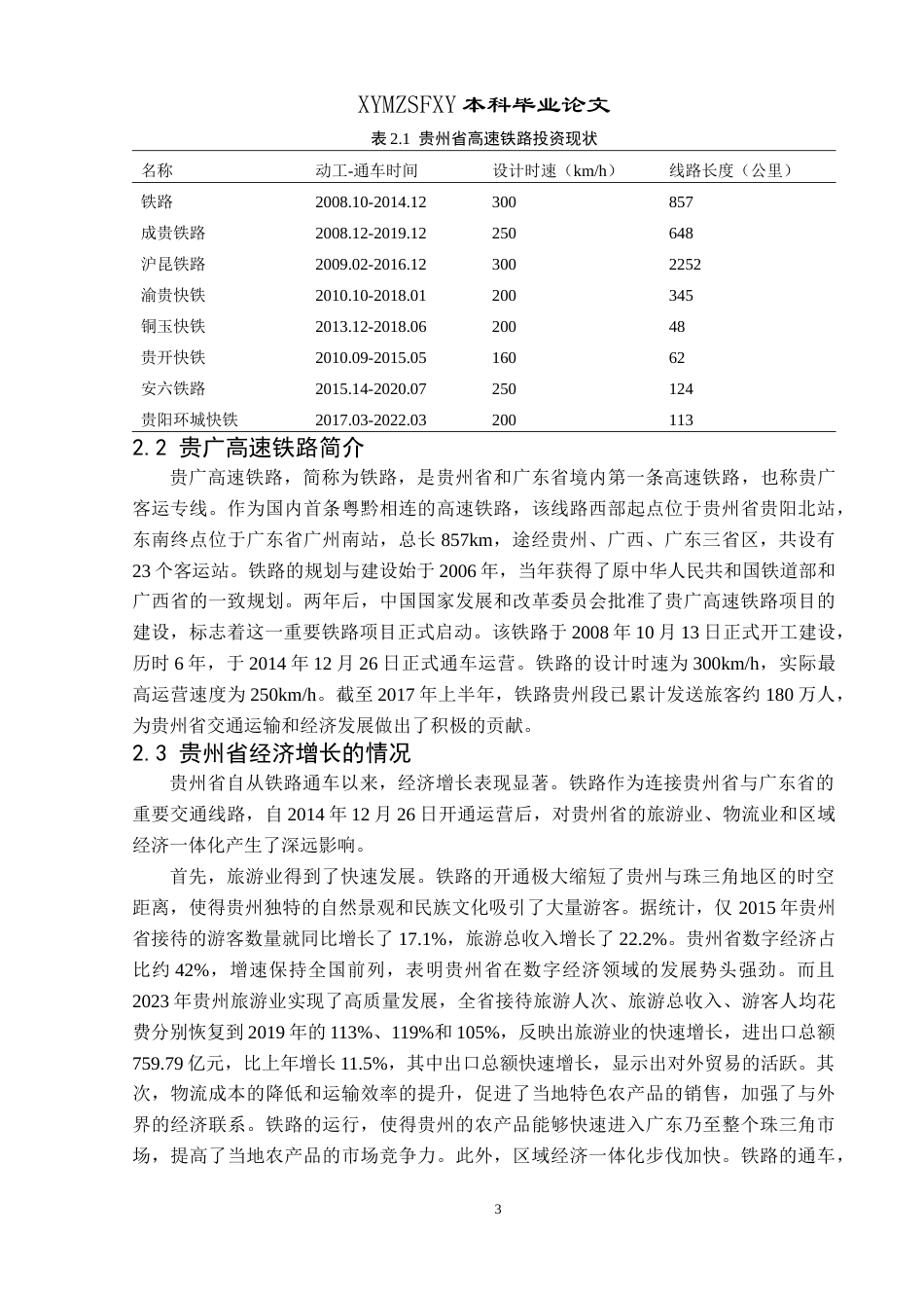 25年CH统计学 高速铁路建设对贵州经济增长的拉动作用研究——以贵广高铁为例(终)-约11077字符.docx_第7页