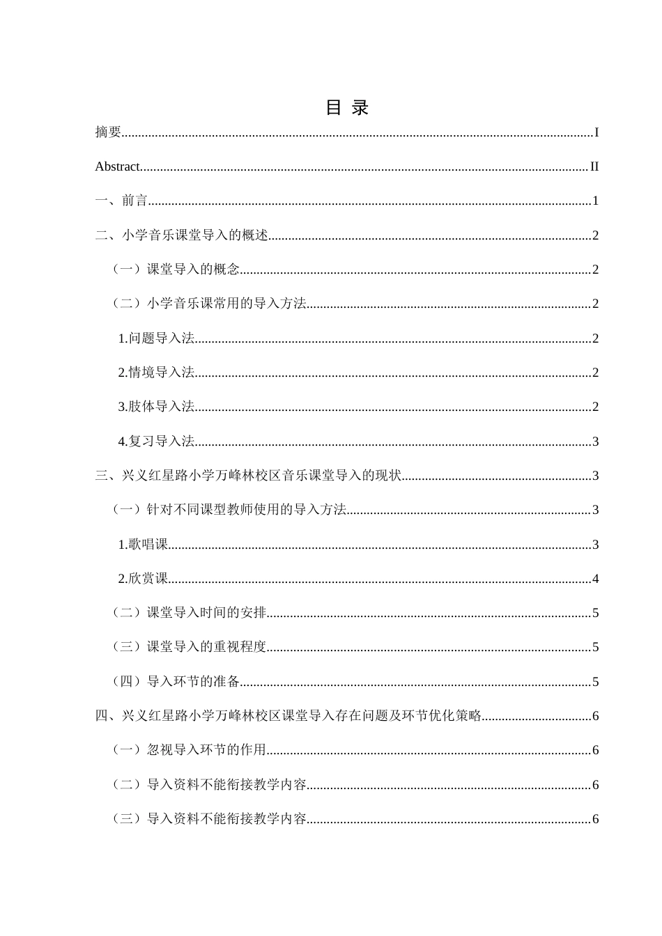 25年CH音乐学 关键词：导入方法;存在问题;优化策略(终)-约7379字符.docx_第1页