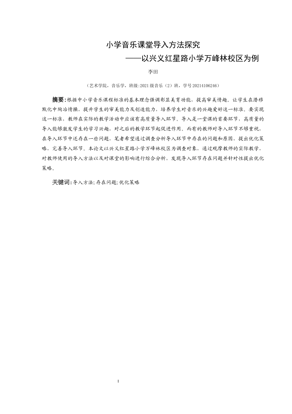 25年CH音乐学 关键词：导入方法;存在问题;优化策略(终)-约7379字符.docx_第3页