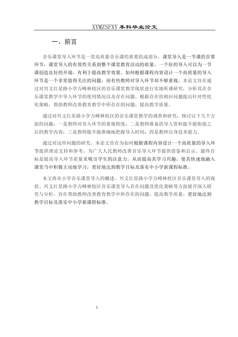 25年CH音乐学 关键词：导入方法;存在问题;优化策略(终)-约7379字符.docx_第5页