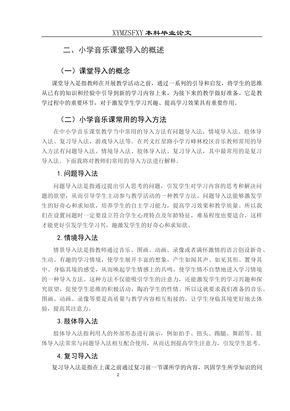 25年CH音乐学 关键词：导入方法;存在问题;优化策略(终)-约7379字符.docx_第6页