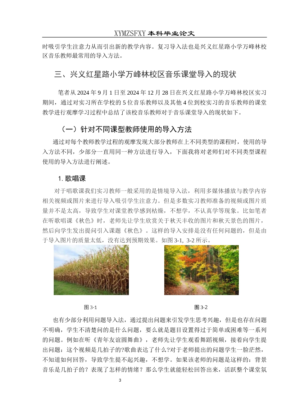 25年CH音乐学 关键词：导入方法;存在问题;优化策略(终)-约7379字符.docx_第7页